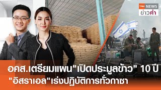 อคส.เตรียมแผนเปิดประมูลข้าว10 ปี 'อิสราเอล'เร่งปฏิบัติการทั่วกาซา | TNN ข่าวค่ำ | 19 พ.ค. 67 (FULL)