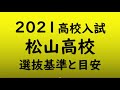 松山高校　入試の目安