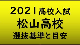 松山高校　入試の目安