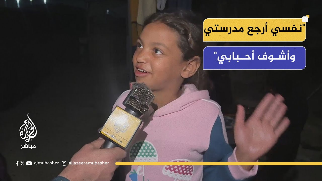 أطفال غزة: يوميات صعبة في خضم الهدنة وأمنياتهم للمستقبل