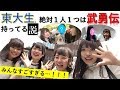 【五月祭】東大生、絶対1人1つは武勇伝持ってる説【喫驚仰天】
