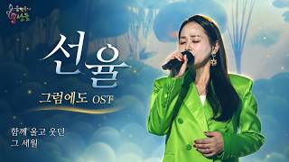 [4K] 선율  - 그럼에도 ost  ( 음악속에 선율 357회 )