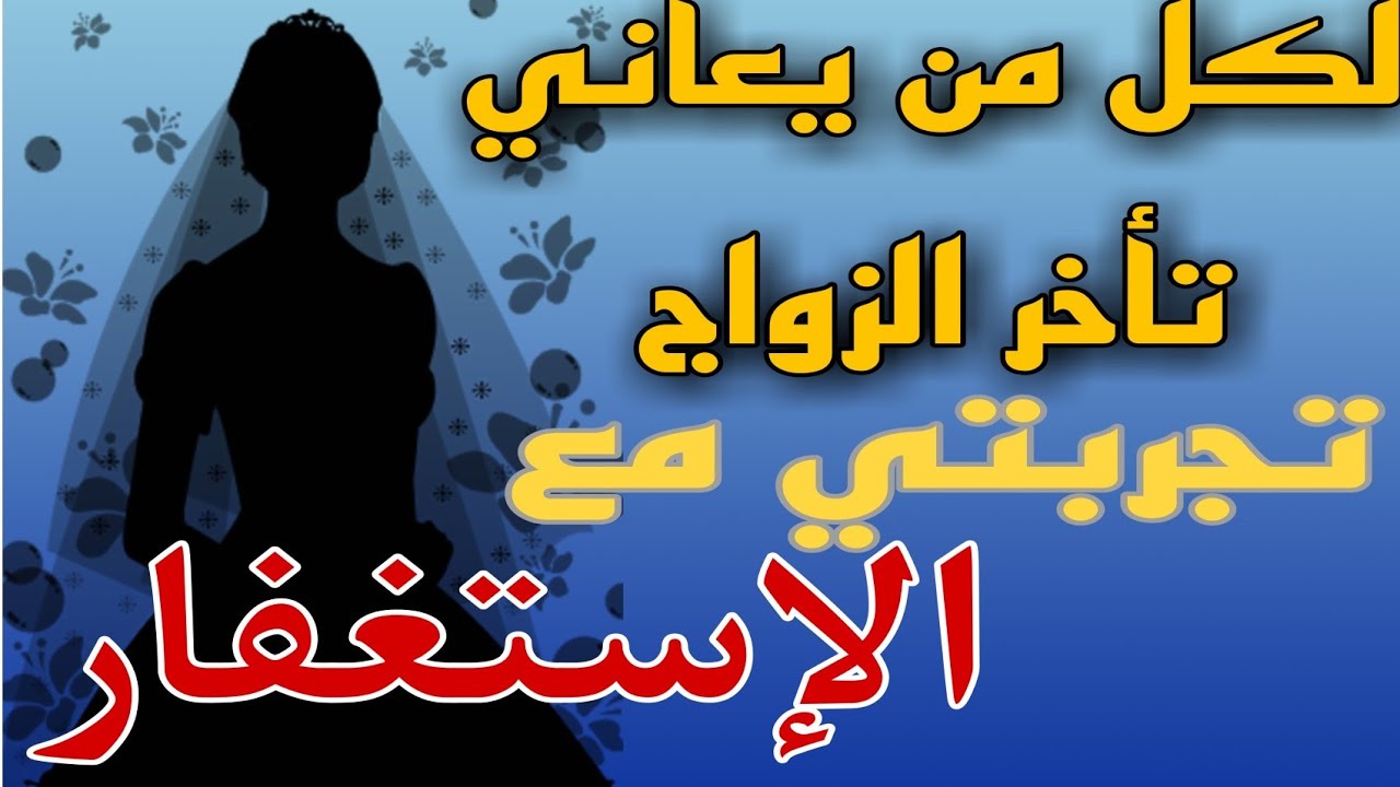 تجربتي مع الاستغفار للإنجاب/ رسالة من القلب/ قصتي الحقيقة وطريقة الاستغفار لتأخر الزواج
