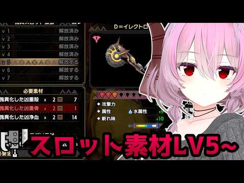 傀異スロット拡張Lv５から！！【Steam版/モンハンライズ/サンブレイク】
