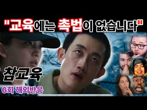 💥저..촉법인데요. 킹받쥬? 진짜 참교육이 시작되었다. 참교육6화 해외반응