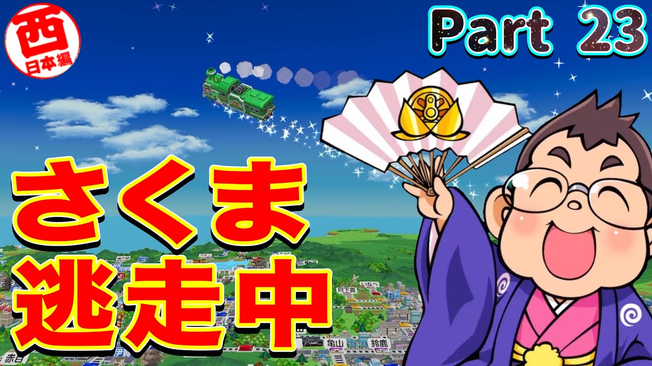 【実況】さくま、ついに銀河鉄道に逃げる。[5年に一度CPUを変える新作桃太郎電鉄2-西日本編100年実況プレイ！ Part23]