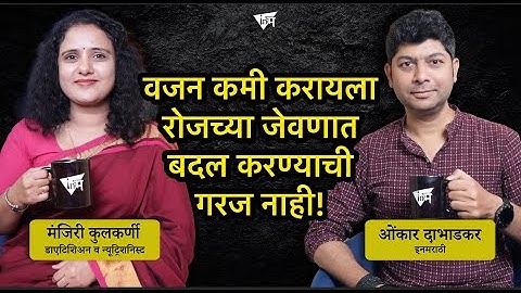 डाएटबद्दल धोकादायक गैरसमजुती दूर व्हायला हव्यात! | मंजिरी कुलकर्णी | ओंकार दाभाडकर | इनमराठी मंथन