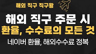 해외 직구 수수료, 환율 보는 법, 청구 금액 계산법, 카드 결제 금액