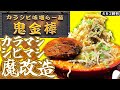 鬼金棒で二郎系っぽくオーダーしてみる【カラシビ味噌らー麺鬼金棒神田本店】