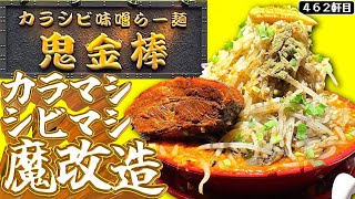 鬼金棒で二郎系っぽくオーダーしてみる【カラシビ味噌らー麺鬼金棒神田本店】