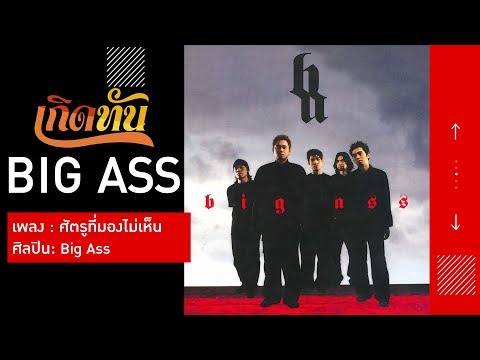 【เกิดทัน】ศัตรูที่มองไม่เห็น - Big Ass