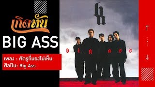 【เกิดทัน】ศัตรูที่มองไม่เห็น - Big Ass