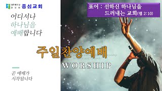 중심교회주일오후예배2023.01.29