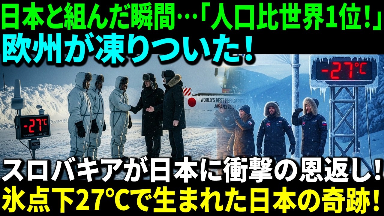 [海外感動物語]「これは自殺行為だ」17カ国が見捨て唾を吐いた土地に日本が1兆円投資――世界1位を叩き出したスロバキアの空前絶後の恩返し
