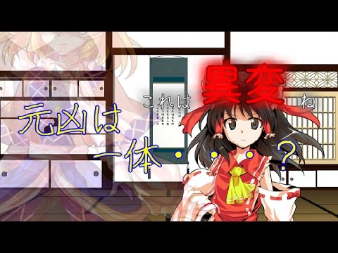 【ゆっくり茶番劇】東方失魔郷3話「元凶は・・・？」