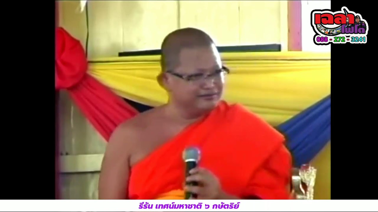 รีรัน เทศน์มหาชาติ ๖ กษัตริย์