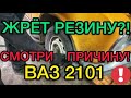 Жрет резину на ВАЗ 2101 нашли причину - САНЯ МЕХАНИК