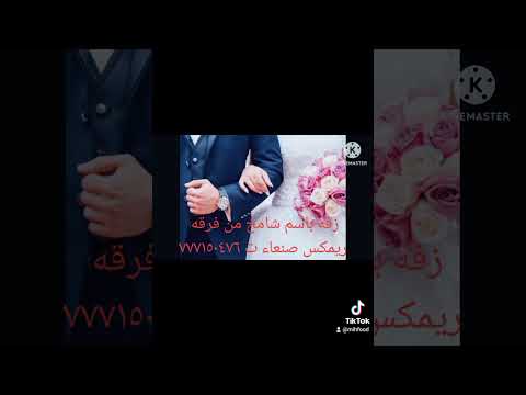 زفة صنعاني باسم شامخ غناء فرقة ريمكس صنعاء تسجيل زفات او اعرس عود او ارج للحجز 777150476