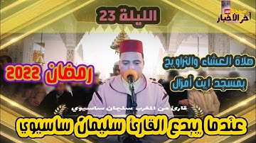 #رمضان 23 صلاة العشاء والتراويح  بمسجد ايت أمزال  مع القارئ المتألق سليمان ساسيوي قراءة خاشعة