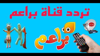تردد قناة براعم الجديد 2023 علي القمر نايل سات والعرب سات
