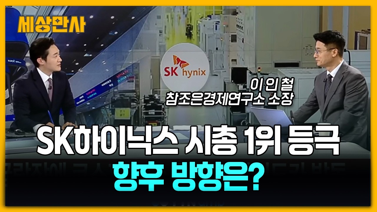SK하이닉스, 삼성전자 제치고 시총 1위 등극…향후 방향은? [세상만사] #sk하이닉스 #삼성전자 #시총1위 #JTBC #대형주