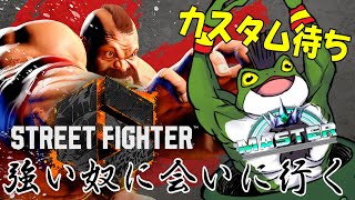 【SF6 #31】咳だけが治らないカエル、目標は1700000000MR【Vtuber/およよ】#コメント全拾い