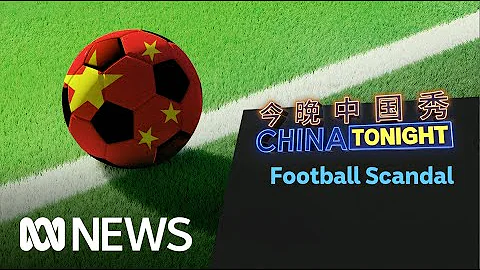 Chinese football plagued by a series of scandals and corrutpion | ABC News - DayDayNews