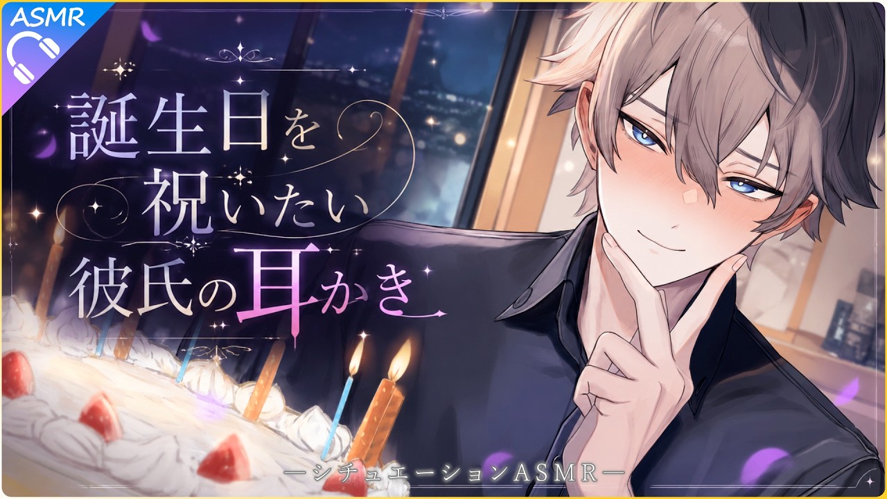 【ASMR】彼女の誕生日を祝いたい彼氏の耳かき【耳かき/睡眠導入/シチュエーションボイス/バイノーラル/ロールプレイ/#新人vtuber 】