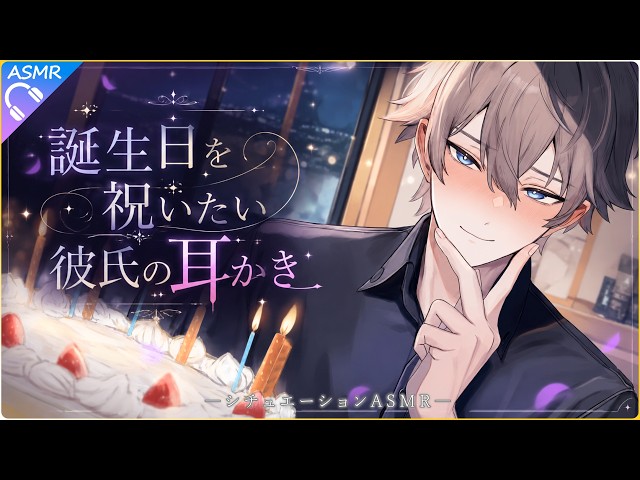 【ASMR】彼女の誕生日を祝いたい彼氏の耳かき【耳かき/睡眠導入/シチュエーションボイス/バイノーラル/ロールプレイ/#新人vtuber 】
