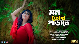 Mon Tor Parate Full Song Video| মন তোর পাড়াতে | Sonia Nusrat | New Song 2023 I  MH Rizvi