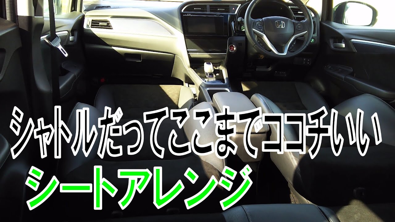 低燃費 低予算 車で遊ぶ シャトルだってここまでココチいい シートアレンジ ホンダ車動画情報のまとめ