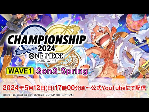 ONE PIECEカードゲーム チャンピオンシップ2024 WAVE1 3on3 spring