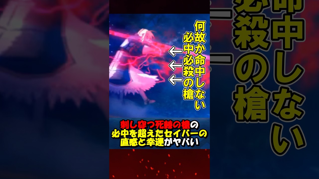 【Fate】必中必●の概念を変えたセイバーの直感と幸運について #fgo #fate #fategrandorder #shorts