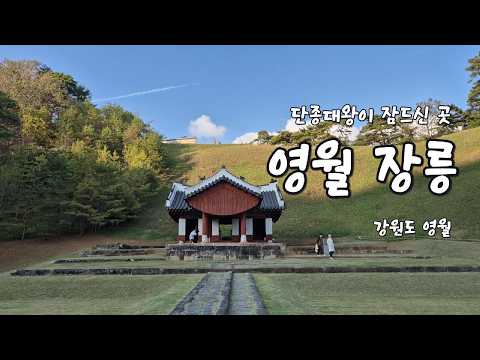 [영월 여행] 단종대왕이 잠드신 곳, 영월 장릉(주차, 소요시간, 코스)[자막/SUB]