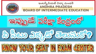 AP INTERMEDIATE EXAMS| KNOW YOUR SEAT IN EXAM CENTER| పరీక్షా కేంద్రంలో "నీ సీటు ఎక్కడో తెలుసుకో?"