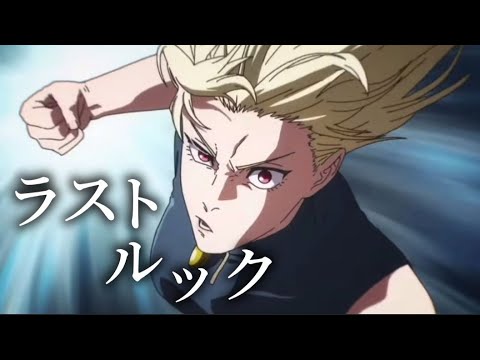 【MAD】呪術廻戦/ラストルック