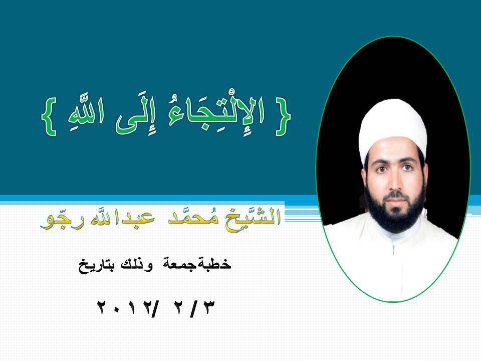 الإِلْتِجَاءُ إِلَى اللَّهِ(الشَّيخ مُحمَّد عبدالله رجّو
