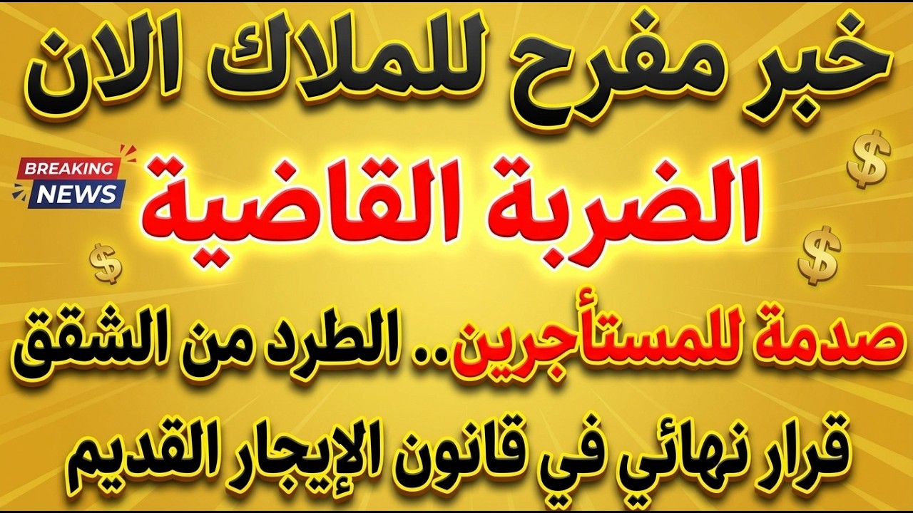 الضربة القاضية صدمة المستاجرين استلام الملاك الشقق فورا بعد هذا الاجراء قبل 7 سنوات !