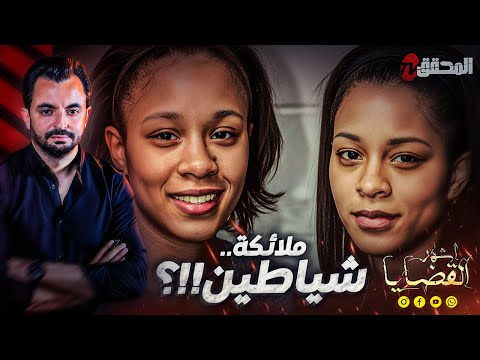 المحقق أشهر القضايا العالمية ملائكة شياطين 