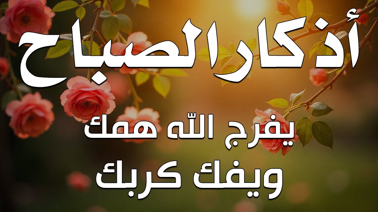 أذكار الصباح - راحة نفسية لا توصف بصوت القارئ علاء عقل | Morning Athkar - Dzkir Pagi by Alaa Aql