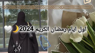 فلوق اول ايام رمضان 2024🤍🌙