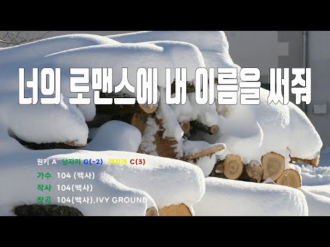 [은성 반주기] 너의로맨스에내이름을써줘 - 104(백사)