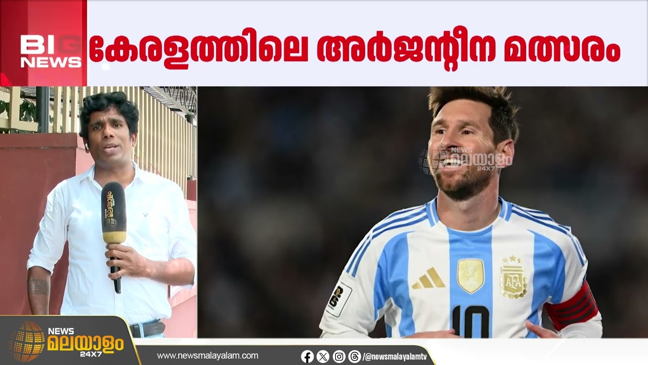 മെസിയെ കാണാൻ 50 ലക്ഷം രൂപ; 3 പേരടങ്ങുന്ന VVIP പാക്കേജിന് 1 കോടി രൂപ | Messi