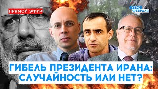 🔴РОССИЯ В ТРАУРЕ из-за гибели ПРЕЗИДЕНТА ИРАНА! Как изменится мир? - ШАРП & ЛИПСИЦ & АСЛАНЯН