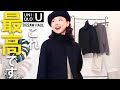 【22年秋トレンド】まだ売れ残ってたら奇跡！プロが超厳選したユニクロユー最新作コーデ解説！