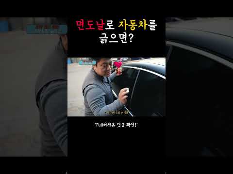 100원으로 10만원 버는법 feat.자동차앞유리면도날 / Use a razor <strong>blade</strong> to wash a car