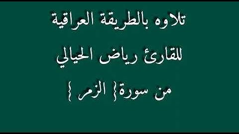 القارئ رياض الحيالي