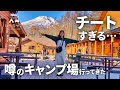 【過去最強】噂のチートすぎるキャンプ場に行ってみた。キャンプ・アンド・キャビンズ山中湖/ファミリーキャンプ