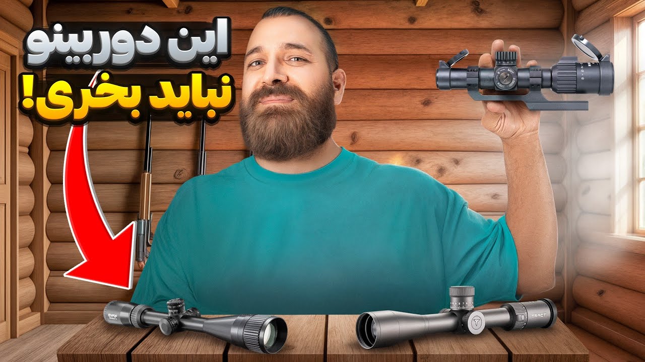 📌قبل از خرید دوربین اسلحه حتماً این ویدیو رو ببین! 🎯 ✅راهنمای کامل FFP و SFP، پارالکس، رتیکل ها🔍