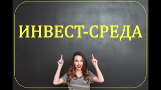 Инвест-среда. Встреча 1